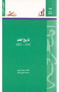 تاريخ العلم 1543 - 2001م ، عالم المعرفة 389